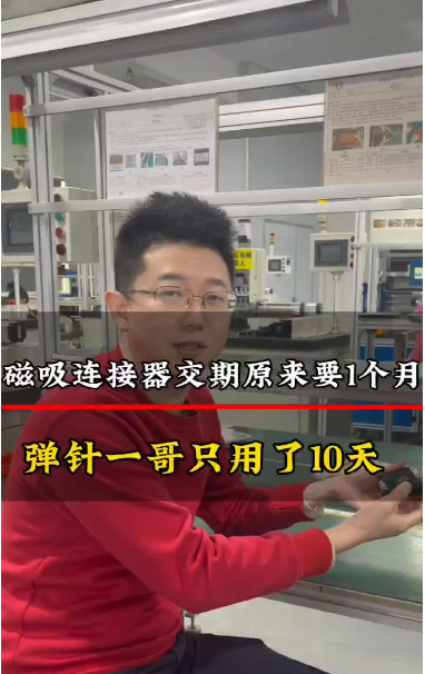 客戶之前的磁吸連接器交期要1個月，找彈針一哥只用了10天
