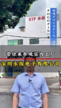 pogopin一哥帶你參觀pogopin生產(chǎn)廠家:深圳永探電子有限公司，各類pogopin、磁吸連接器、冠簧插針專業(yè)研發(fā)定制生產(chǎn)